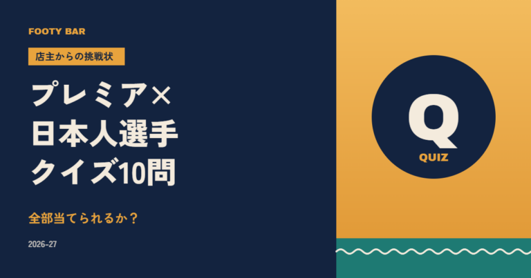 店主からの挑戦状 プレミア×日本人選手クイズ10問