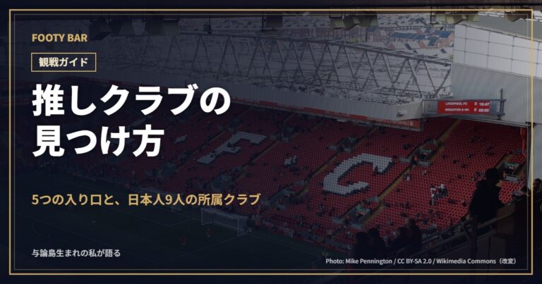 推しクラブの見つけ方(背景:アンフィールドのコップ・スタンド)