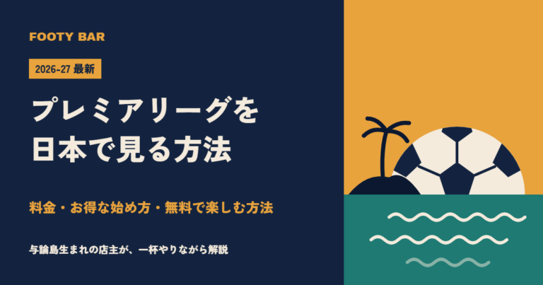 プレミアリーグを日本で見る方法
