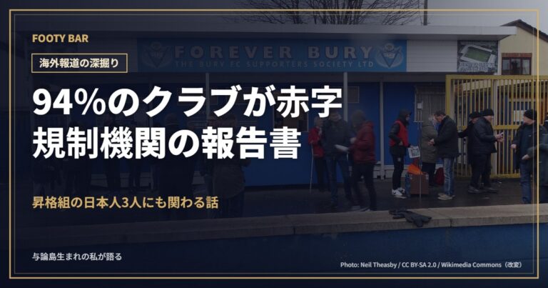 94%のクラブが赤字、規制機関の報告書(背景:ベリーFCのギグ・レーン)
