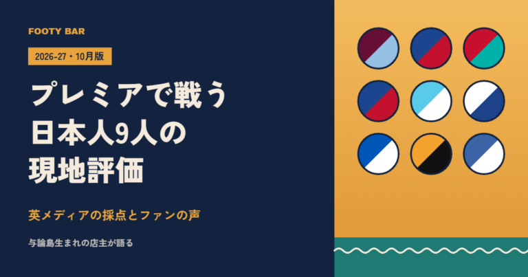 プレミアで戦う日本人9人の現地評価(2026-27・10月版)