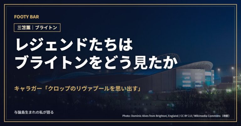 レジェンドたちはブライトンをどう見たか(背景:夜のアメックス・スタジアム)