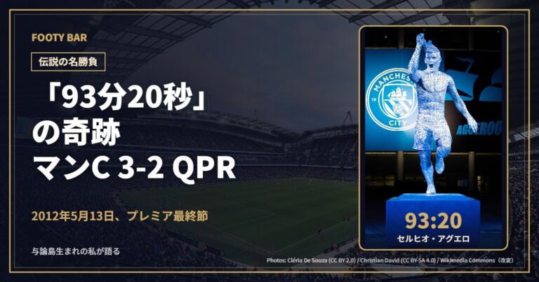 「93分20秒」の奇跡 マンC 3-2 QPR(背景:エティハド・スタジアム、右:アグエロの銅像)