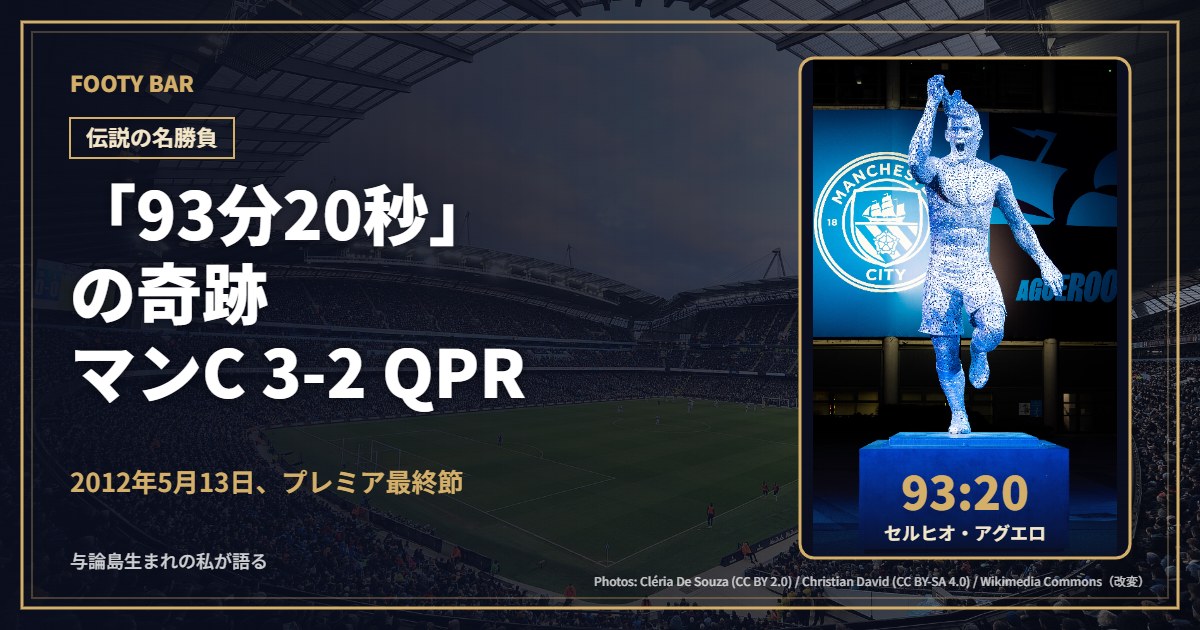 「93分20秒」の奇跡 マンC 3-2 QPR（背景：エティハド・スタジアム、右：アグエロの銅像）
