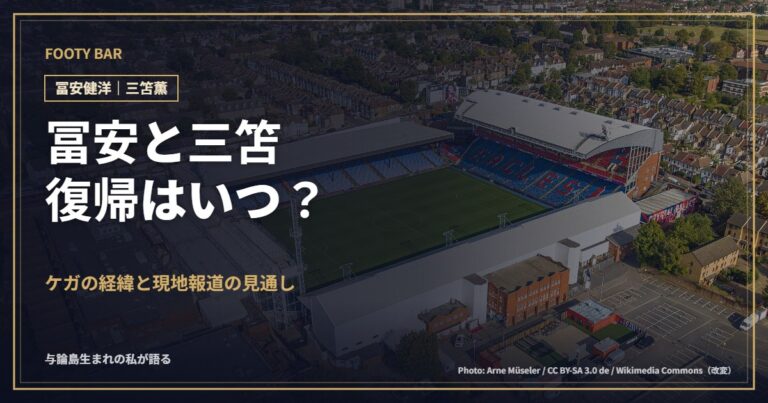冨安と三笘、復帰はいつ?(背景:セルハースト・パーク)