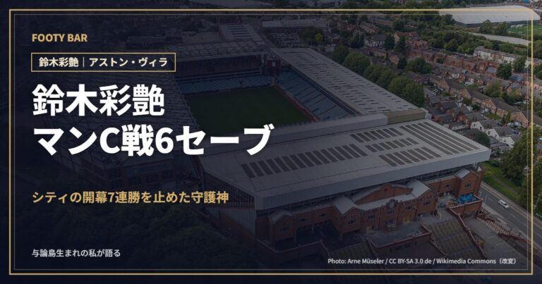 鈴木彩艶、マンC戦6セーブの現地評価|シティの開幕7連勝を止めた守護神に英メディアの採点は【2026-27】